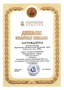 Золотая медаль выставки Архитектура, стройиндустрия ДВ-региона (Хабаровск, 2006).jpg